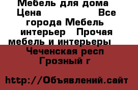 Мебель для дома › Цена ­ 6000-10000 - Все города Мебель, интерьер » Прочая мебель и интерьеры   . Чеченская респ.,Грозный г.